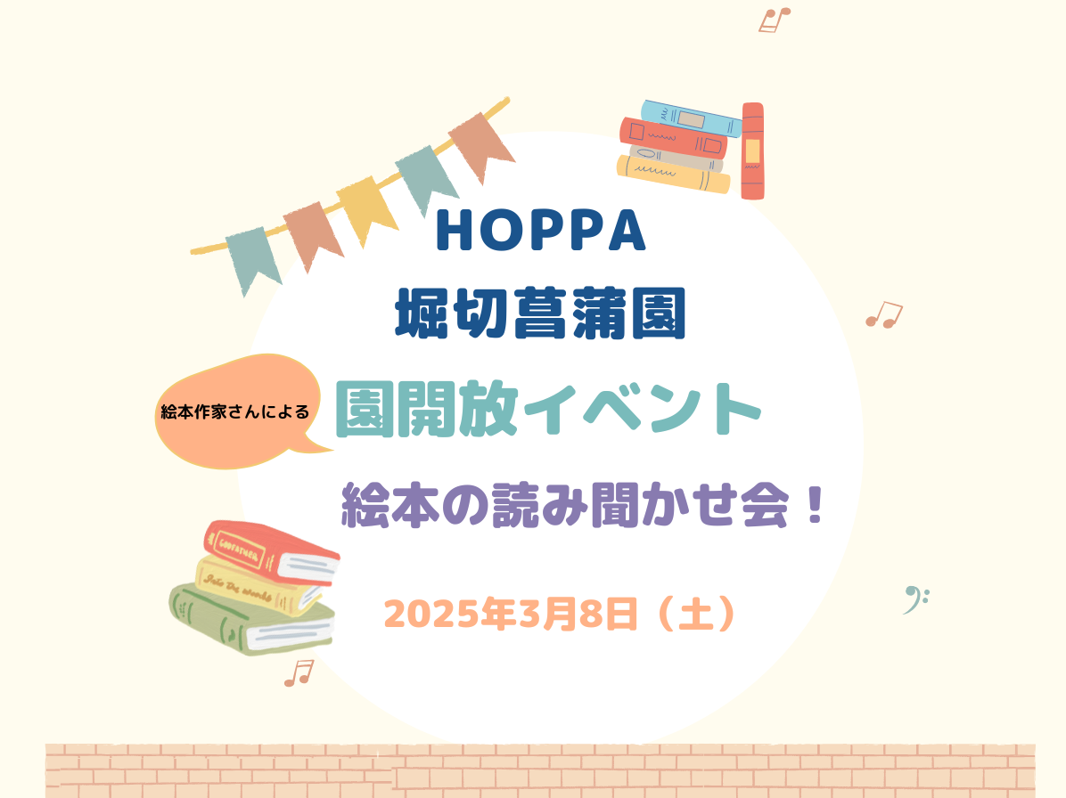 【東京都葛飾区認可保育園】園開放Day～絵本作家さんによる絵本読み聞かせ会～のお知らせ【HOPPA堀切菖蒲園】